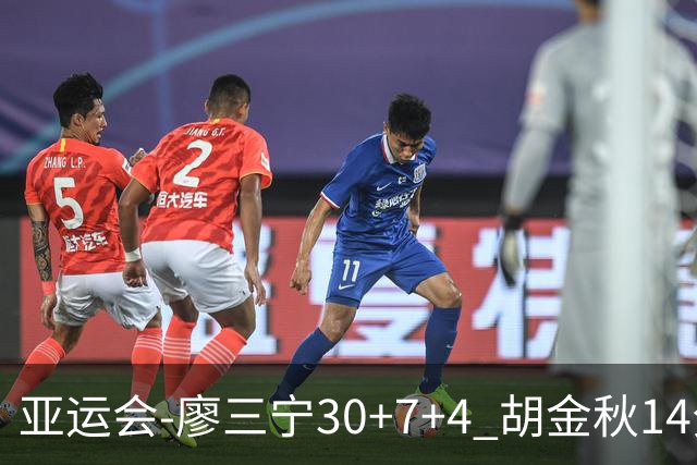 亚运会-廖三宁30+7+4 胡金秋14分 中国男篮擒沙特进四强