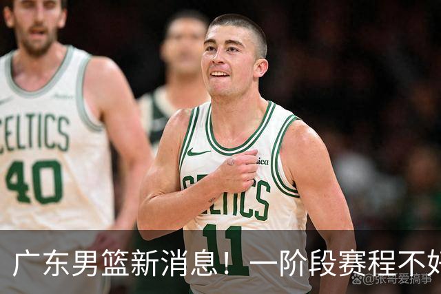 广东男篮新消息！一阶段赛程不好打，胡明轩当亚运会旗手，或签外援拉塞尔