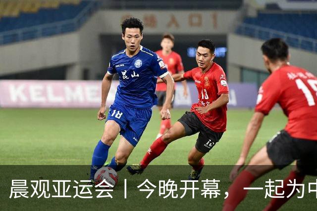 晨观亚运会丨今晚开幕，一起为中国健儿加油
