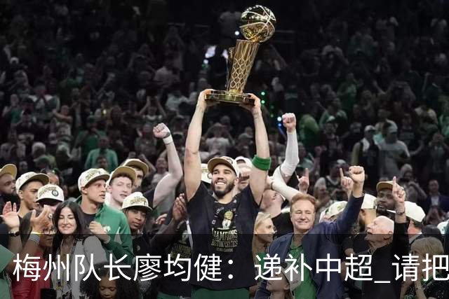 梅州队长廖均健：递补中超 请把我们当成广东队